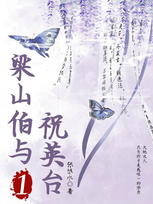 Title details for 梁山伯与祝英台（1） by 张恨水 - Available